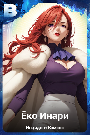 Карточка персонажа Ёко Инари