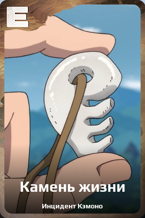 Карточка персонажа Камень жизни