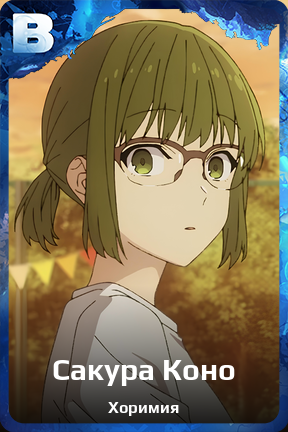 Карточка персонажа Сакура Коно