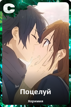 Карточка персонажа Поцелуй