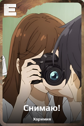 Карточка персонажа Снимаю!