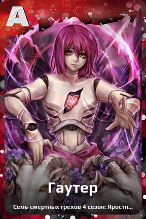 Карточка персонажа Гаутер