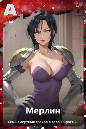 Карточка персонажа Мерлин