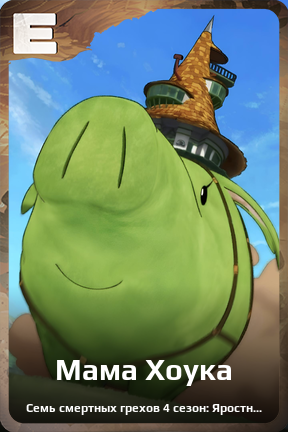 Карточка персонажа Мама Хоука