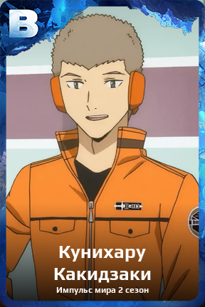 Карточка персонажа Кунихару Какидзаки