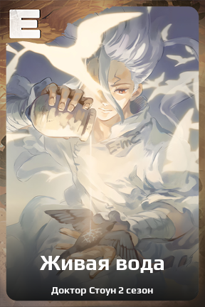 Карточка персонажа Живая вода