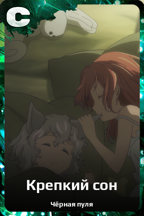 Карточка персонажа Крепкий сон
