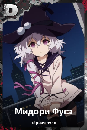 Карточка персонажа Мидори Фусэ