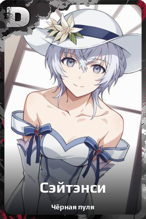 Карточка персонажа Сэйтэнси