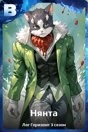 Карточка персонажа Нянта
