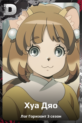 Карточка персонажа Хуа Дяо