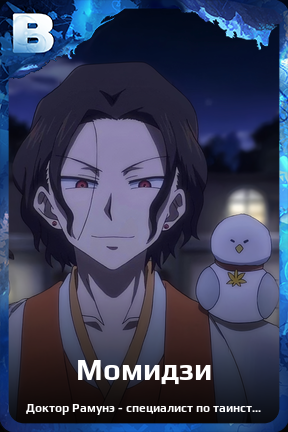 Карточка персонажа Момидзи