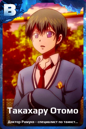 Карточка персонажа Такахару Отомо
