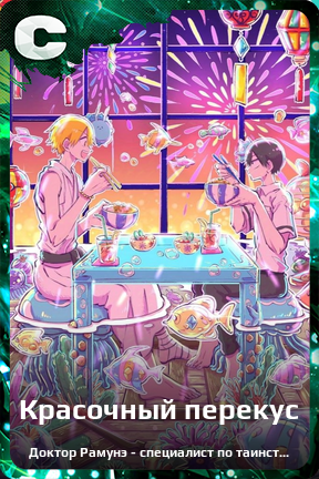 Карточка персонажа Красочный перекус