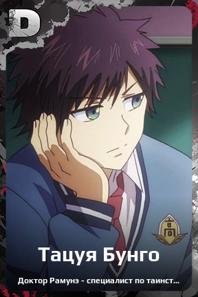 Карточка персонажа Тацуя Бунго