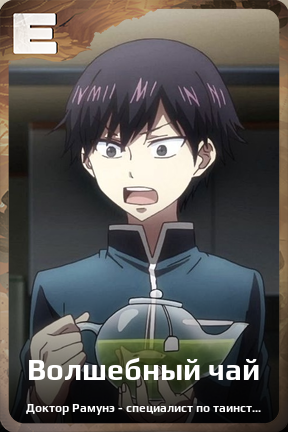 Карточка персонажа Волшебный чай