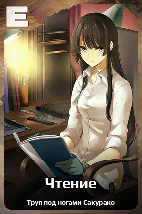 Карточка персонажа Чтение