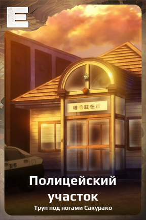 Карточка персонажа Полицейский участок