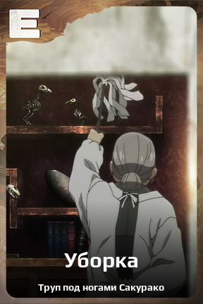 Карточка персонажа Уборка