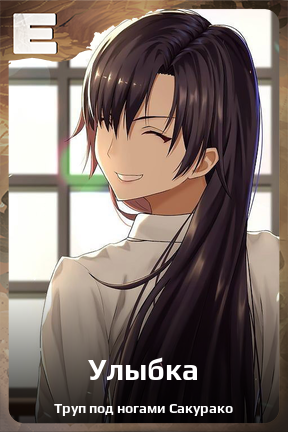 Карточка персонажа Улыбка