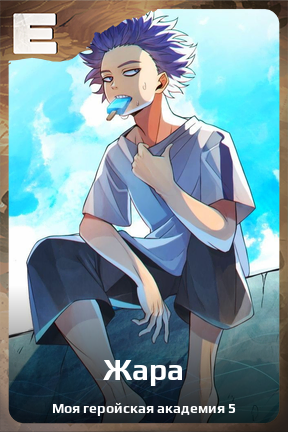 Карточка персонажа Жара