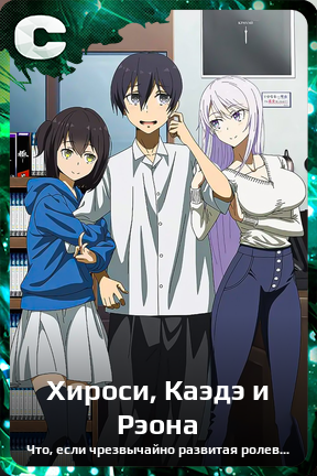 Карточка персонажа Хироси, Каэдэ и Рэона