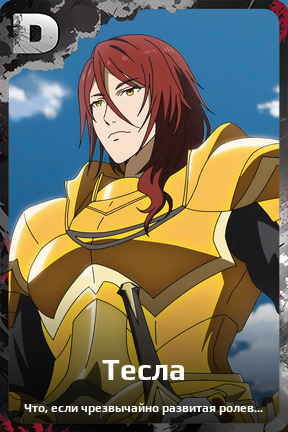 Карточка персонажа Тесла