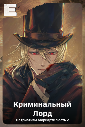 Карточка персонажа Криминальный Лорд