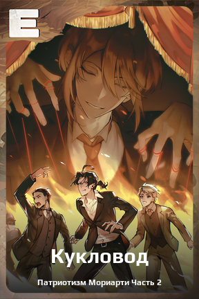 Карточка персонажа Кукловод