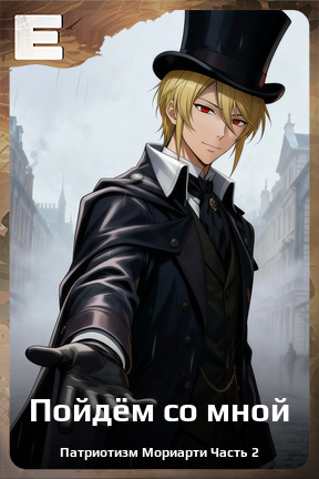 Карточка персонажа Пойдём со мной