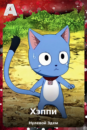 Карточка персонажа Хэппи