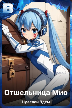 Карточка персонажа Отшельница Мио