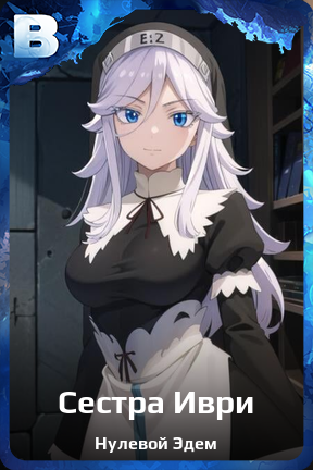 Карточка персонажа Сестра Иври