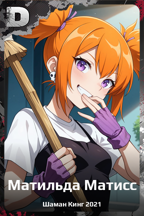 Карточка персонажа Матильда Матисс