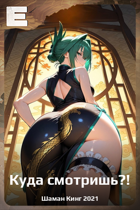 Карточка персонажа Куда смотришь?!