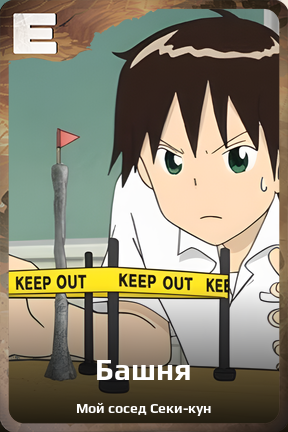 Карточка персонажа Башня