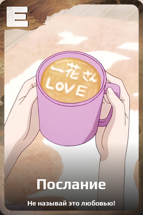 Карточка персонажа Послание