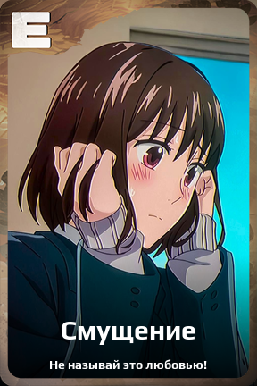 Карточка персонажа Смущение