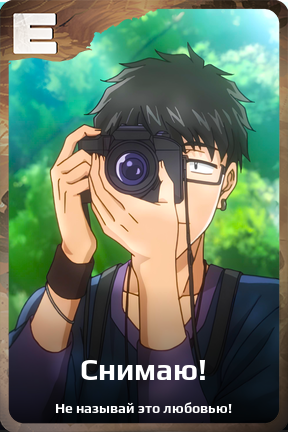Карточка персонажа Снимаю!