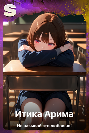 Карточка персонажа Итика Арима