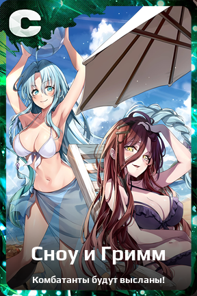 Карточка персонажа Сноу и Гримм
