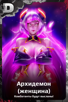 Карточка персонажа Архидемон (женщина)
