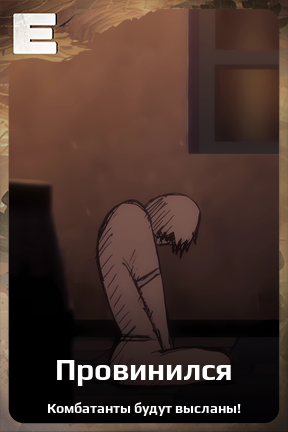 Карточка персонажа Провинился