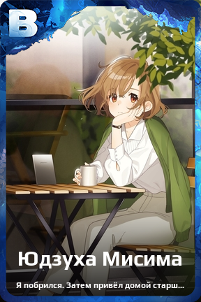 Карточка персонажа Юдзуха Мисима