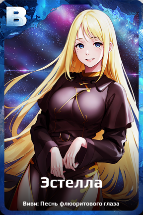 Карточка персонажа Эстелла