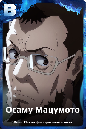 Карточка персонажа Осаму Мацумото
