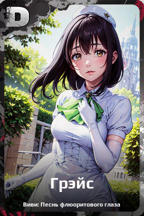Карточка персонажа Грэйс