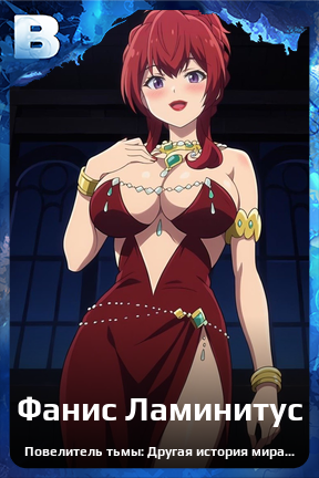 Карточка персонажа Фанис Ламинитус