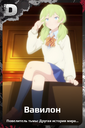 Карточка персонажа Вавилон