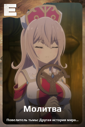 Карточка персонажа Молитва